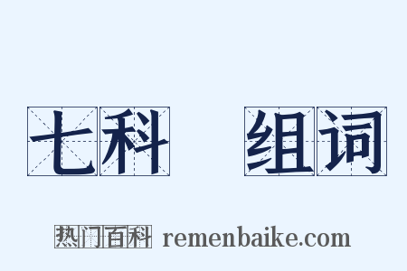 七科讁组词是什么意思的图片